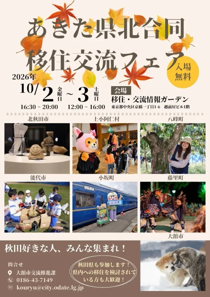 あきた県北合同移住交流フェアの2026年10月開催案内