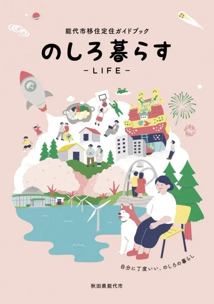 能代市移住定住ガイドブック「のしろ暮らす LIFE」