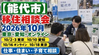 能代市の移住相談会2026年10月|東京・愛知・オンラインの日程