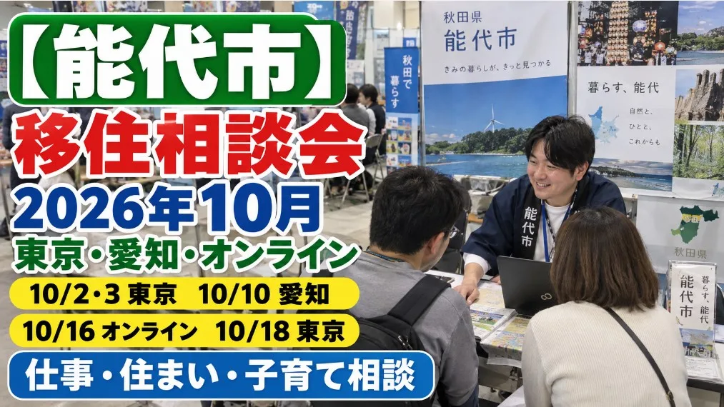 能代市の移住相談会2026年10月｜東京・愛知・オンラインの日程