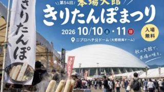 【大館市】本場大館きりたんぽまつり2026｜開催日・食べ方・アクセスまとめ