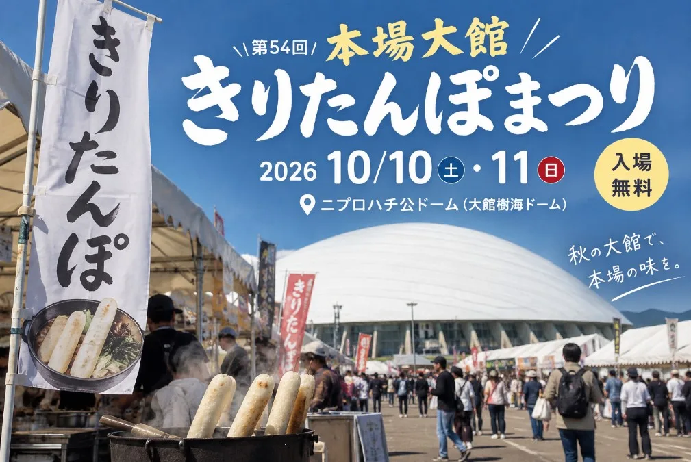 【大館市】本場大館きりたんぽまつり2026｜開催日・食べ方・アクセスまとめ
