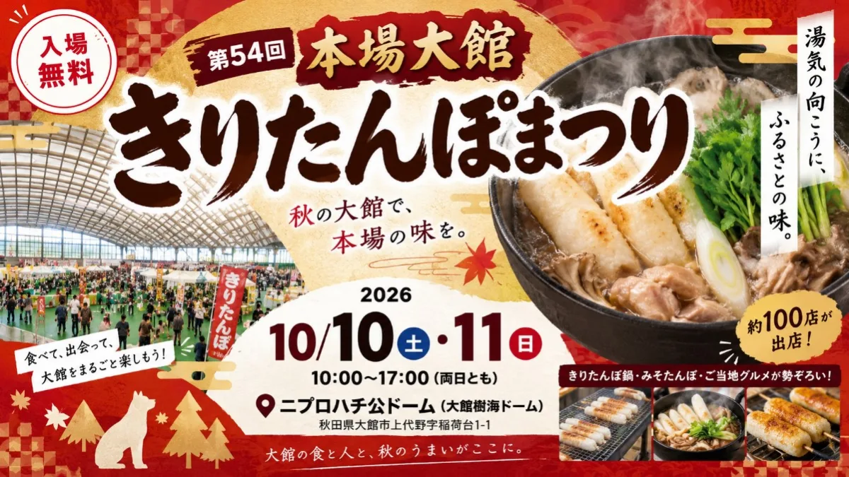 きりたんぽを焼く様子とニプロハチ公ドーム内の様子と第54回本場大館きりたんぽまつりの案内画像