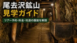 【鹿角市】尾去沢鉱山見学ガイド|ツアー予約・料金・坑道の服装を解説