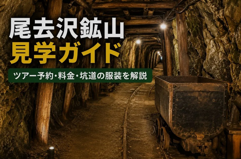 【鹿角市】尾去沢鉱山見学ガイド｜ツアー予約・料金・坑道の服装を解説