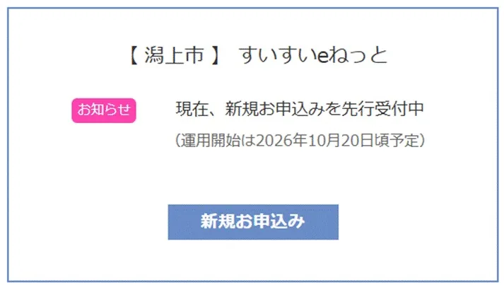 潟上市の「すいすいeねっと」新規申込み画面