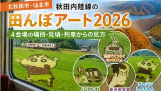 【北秋田市・仙北市】秋田内陸線の田んぼアート|2026年の4会場の場所・見頃・列車からの見方