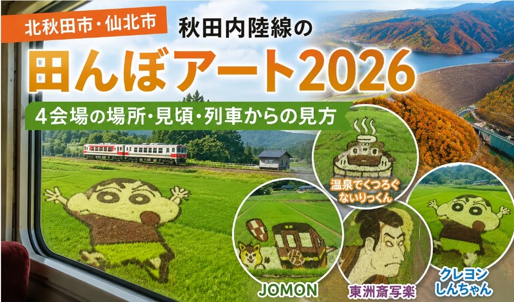 【北秋田市・仙北市】秋田内陸線の田んぼアート｜2026年の4会場の場所・見頃・列車からの見方