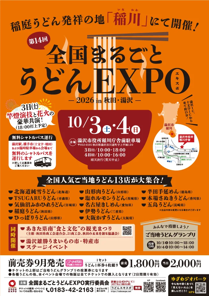 全国まるごとうどんエキスポ2026の開催告知チラシ