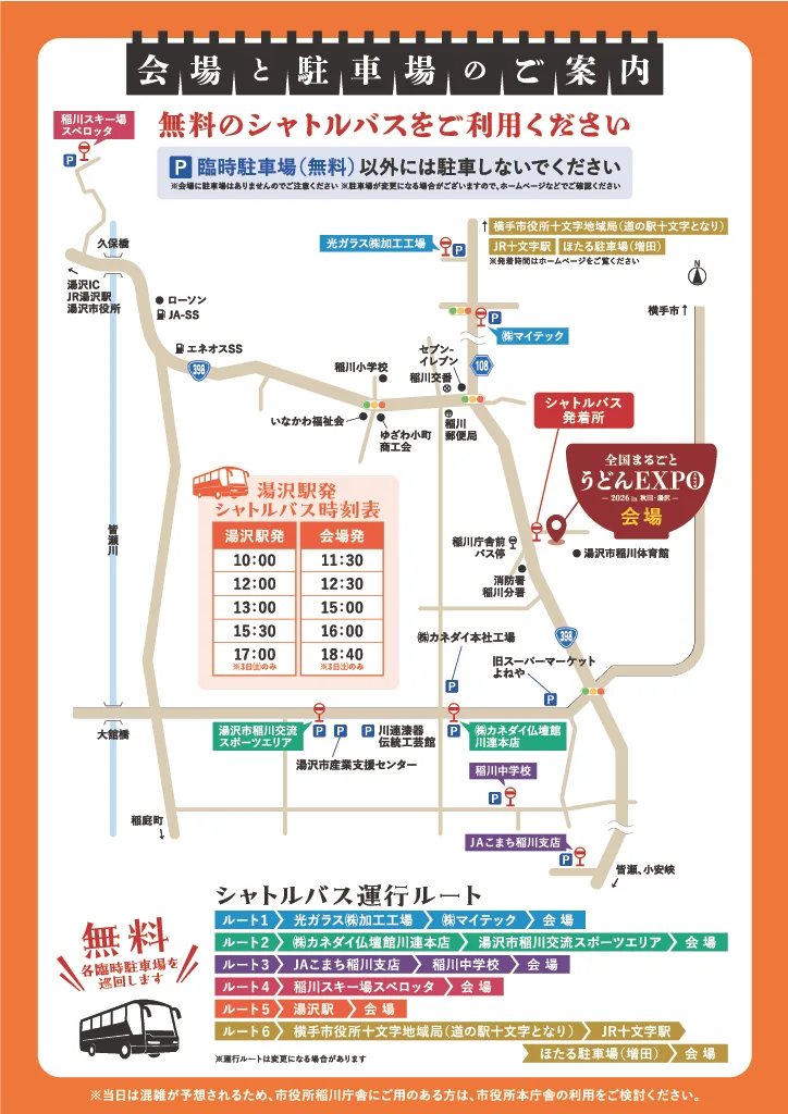 全国まるごとうどんエキスポの臨時駐車場と無料シャトルバスの運行ルートを示した案内図