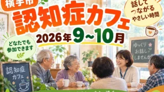 【横手市】認知症カフェ2026年9〜10月|日程・会場・参加方法