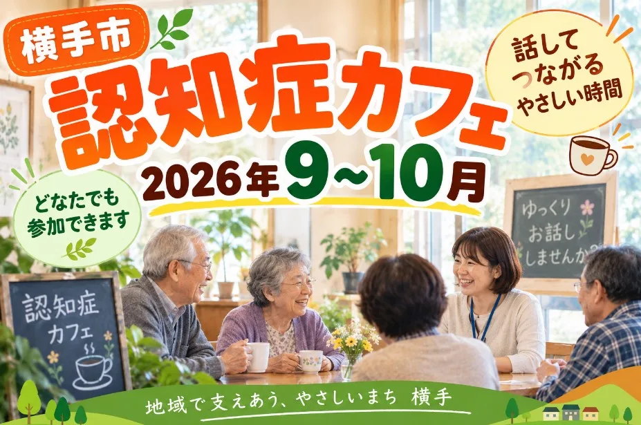 【横手市】認知症カフェ2026年9〜10月｜日程・会場・参加方法