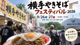 【横手市】横手やきそばフェスティバル2026(9/26~27)|日程・食券・出店・駐車場を紹介