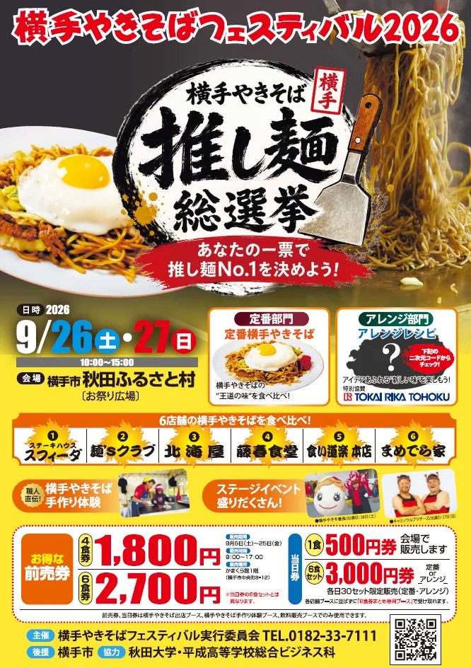 横手やきそばフェスティバル2026の日程や出店、食券情報を掲載したポスター