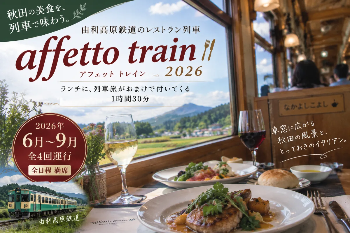 【由利本荘市】由利高原鉄道のレストラン列車｜ランチに列車旅がおまけで付いてくる1時間30分