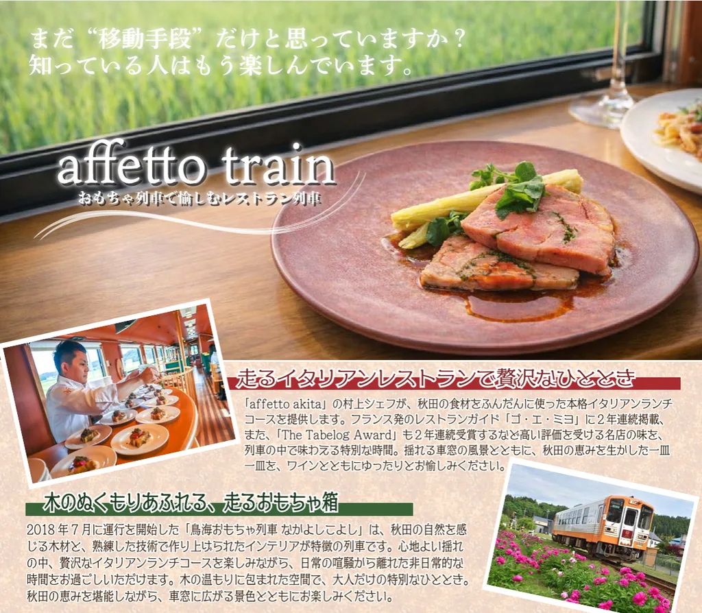 affetto trainの料理と鳥海おもちゃ列車を紹介する案内画像