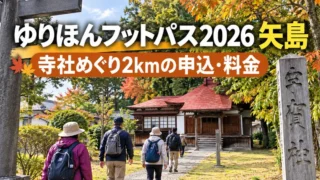 【由利本荘市】ゆりほんフットパス2026矢島|寺社めぐり2kmの申込・料金