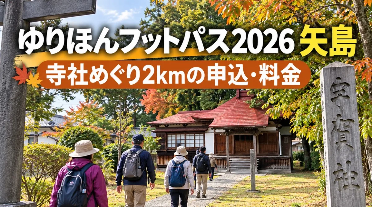 【由利本荘市】ゆりほんフットパス2026矢島｜寺社めぐり2kmの申込・料金