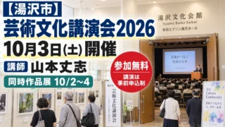 【湯沢市】湯沢市芸術文化講演会2026|講師・申込方法と同時作品展