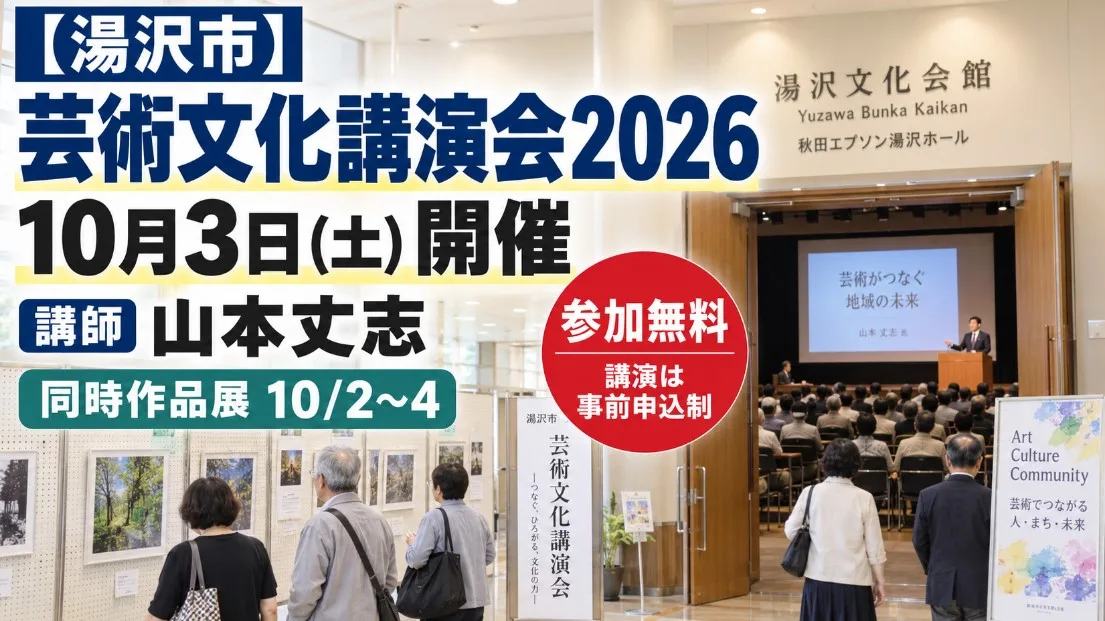 湯沢市芸術文化講演会2026｜講師・申込方法と同時作品展