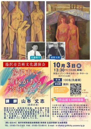 湯沢市芸術文化講演会の開催案内チラシ