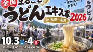 【湯沢市】全国まるごとうどんエキスポ2026|日程・出店・食券・駐車場を紹介