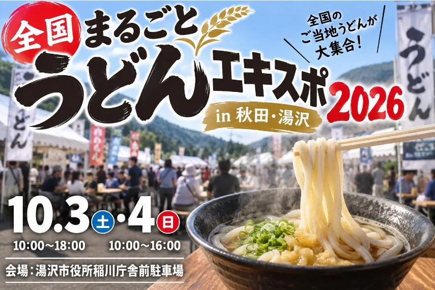【湯沢市】全国まるごとうどんエキスポ2026｜日程・出店・食券・駐車場を紹介 