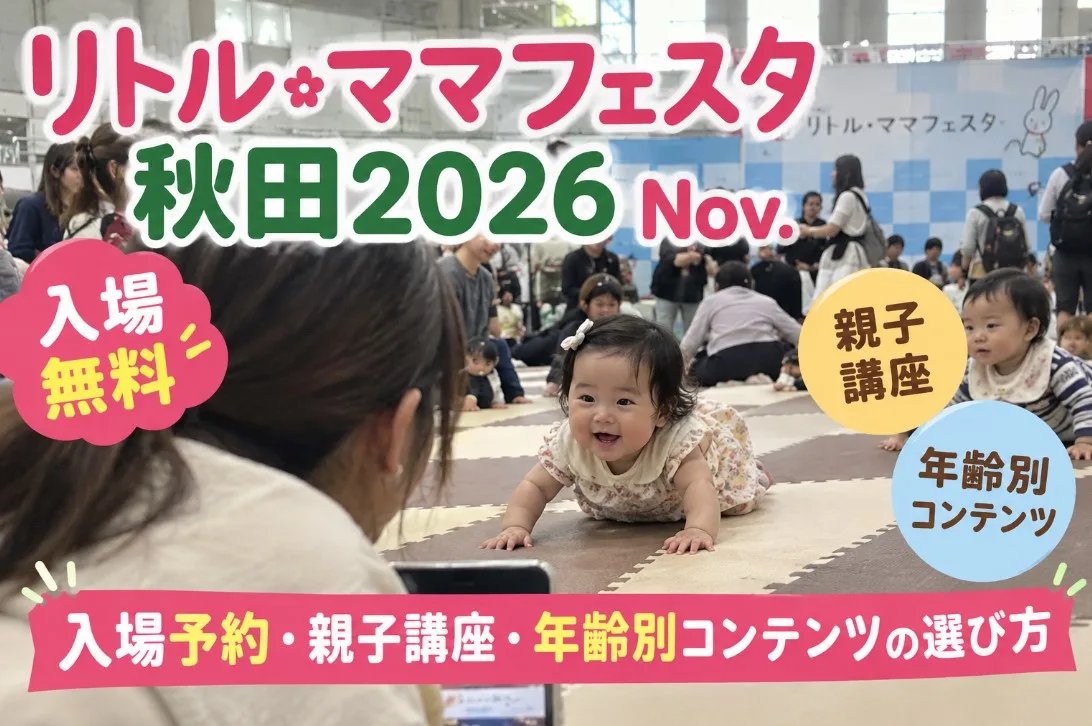 リトル・ママフェスタ 秋田2026｜入場予約・親子講座・年齢別コンテンツの選び方