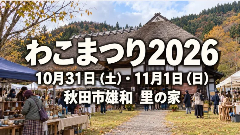 【秋田市雄和】わこまつり2026｜「里の家」の開催日・出店・アクセス