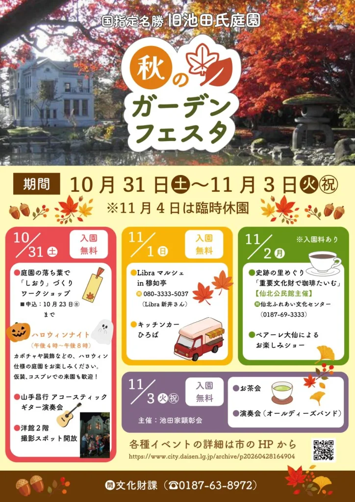旧池田氏庭園 秋のガーデンフェスタの開催日程とイベント内容を紹介するポスター