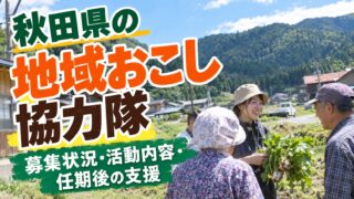 秋田県の地域おこし協力隊｜募集状況・活動内容・任期後の支援