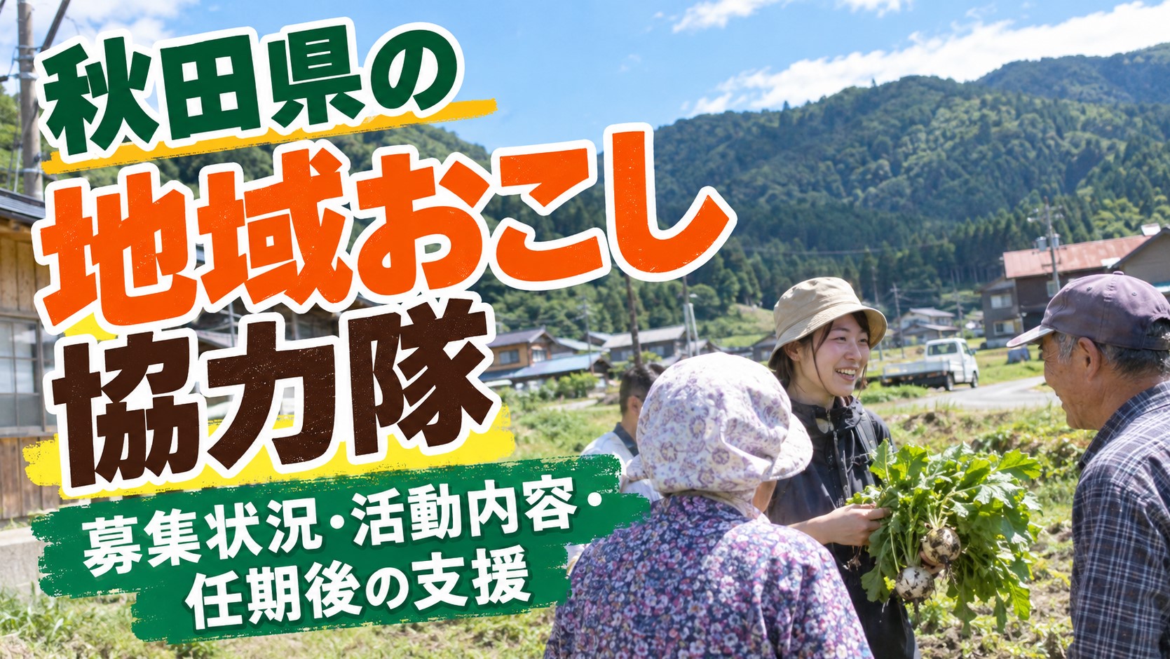 秋田県の地域おこし協力隊｜募集状況・活動内容・任期後の支援