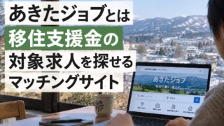 あきたジョブとは｜移住支援金の対象求人を探せるマッチングサイト