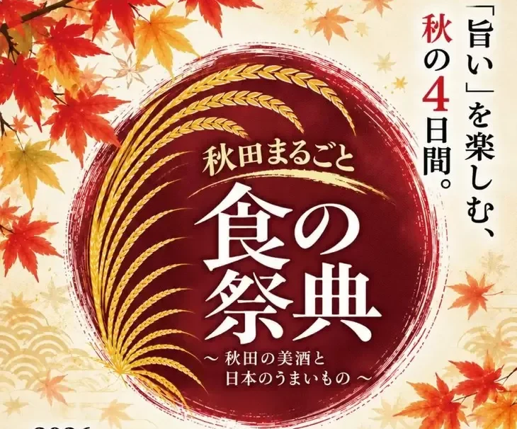 秋田まるごと食の祭典2026｜開催日・地酒・グルメ・アクセス