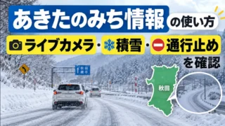 あきたのみち情報の使い方|ライブカメラ・積雪・通行止めを確認