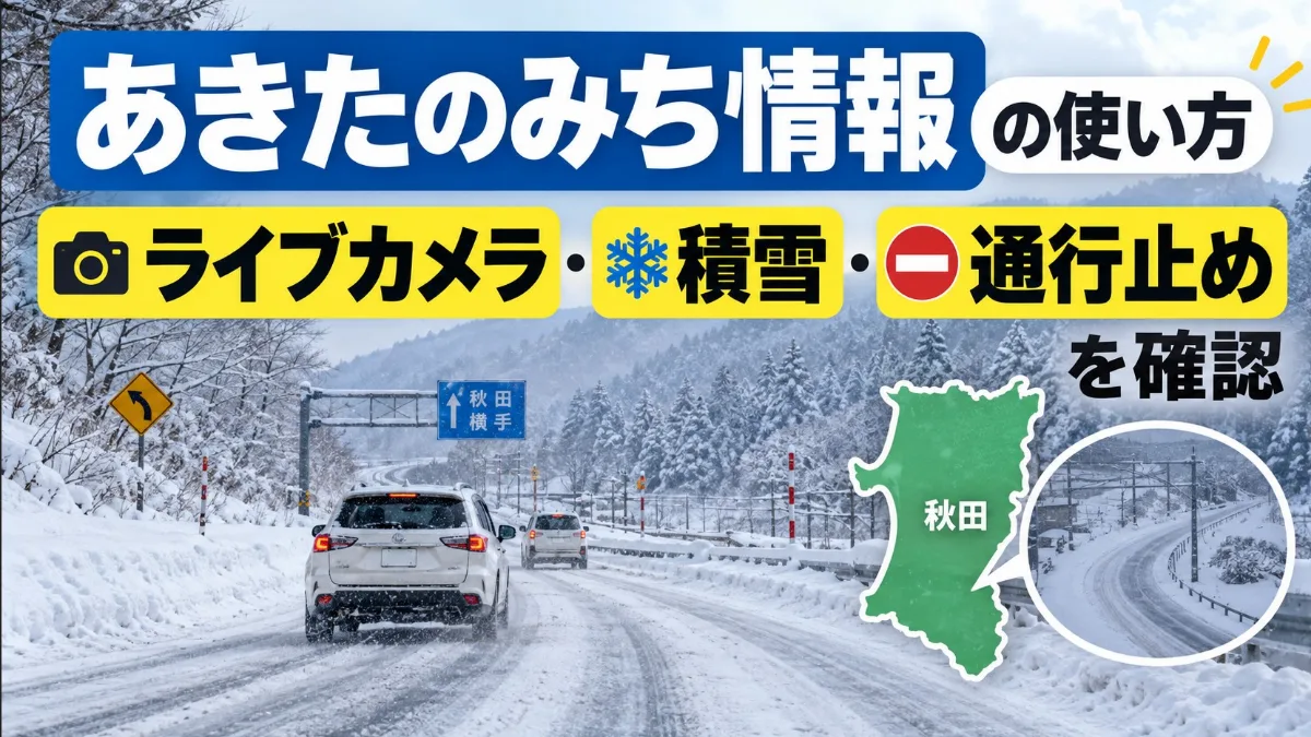 あきたのみち情報の使い方｜ライブカメラ・積雪・通行止めを確認