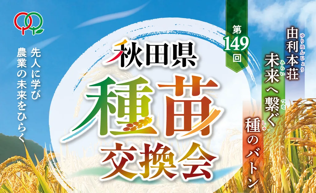 第149回秋田県種苗交換会のイベントロゴと稲穂
