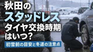秋田のスタッドレスタイヤ交換時期はいつ?初雪前の目安と冬道の注意点