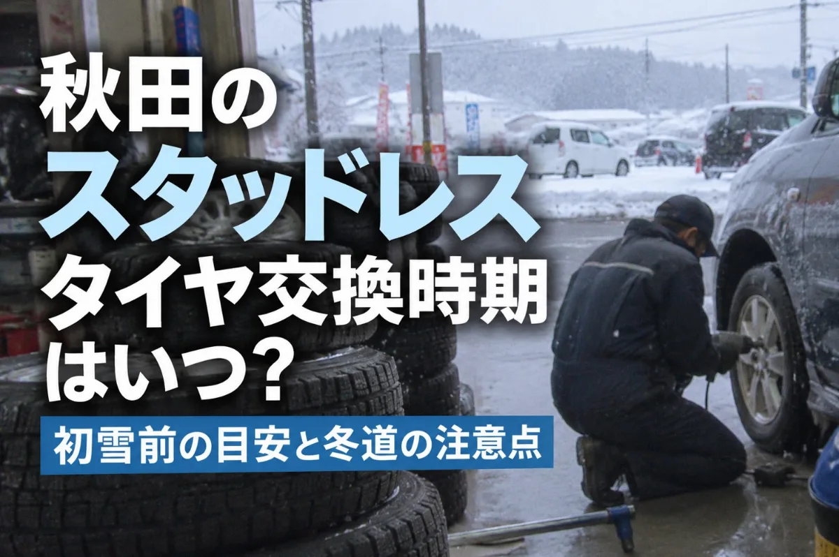秋田のスタッドレスタイヤ交換時期はいつ？初雪前の目安と冬道の注意点