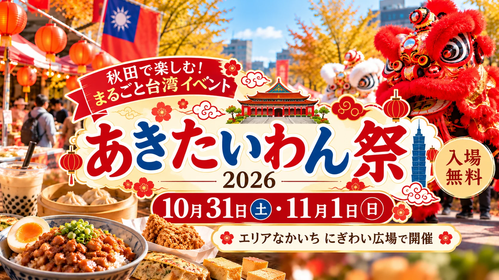 【秋田市】あきたいわん祭2026｜日程・台湾グルメ・ステージ｜エリアなかいちで開催