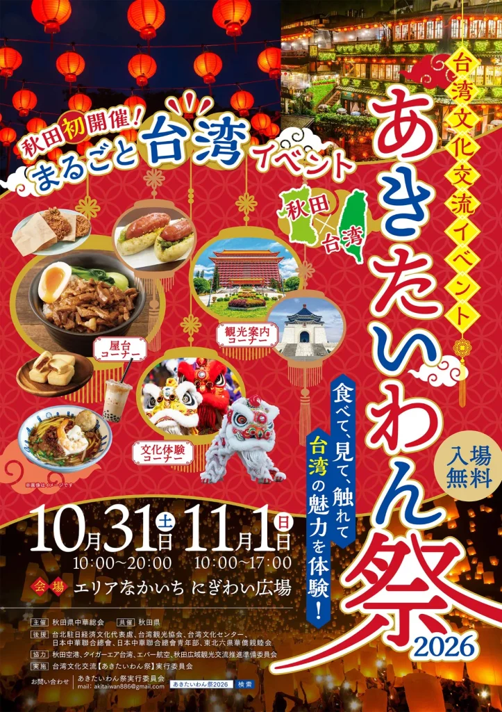 あきたいわん祭2026の開催日や台湾グルメ、文化体験を紹介するイベントポスター