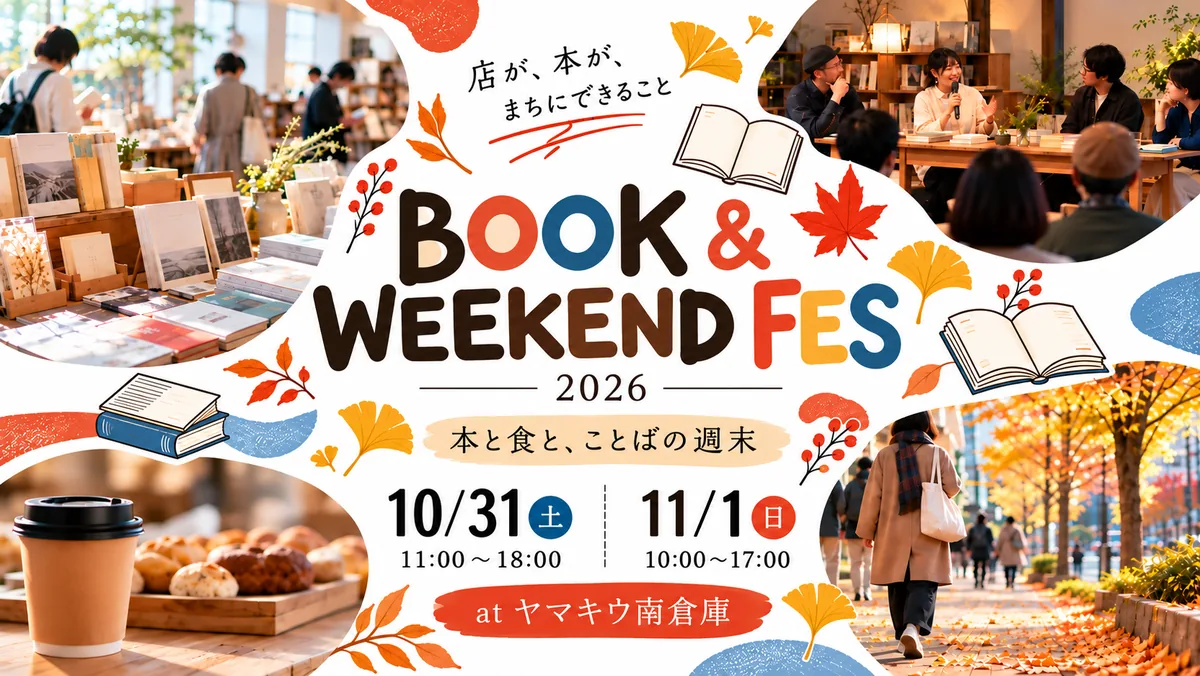 【秋田市】BOOK&WEEKEND FES 2026｜ヤマキウ南倉庫で開催！日程・時間・出店情報