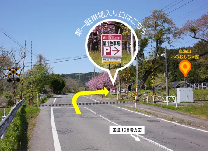 鳥海山 木のおもちゃ館の第1駐車場入口を示す案内図