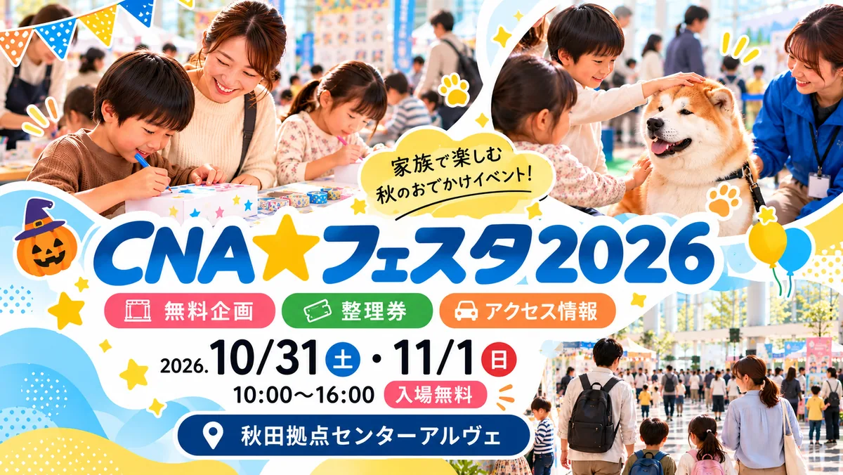 【秋田市】CNA★フェスタ2026｜無料企画・整理券・アクセス情報