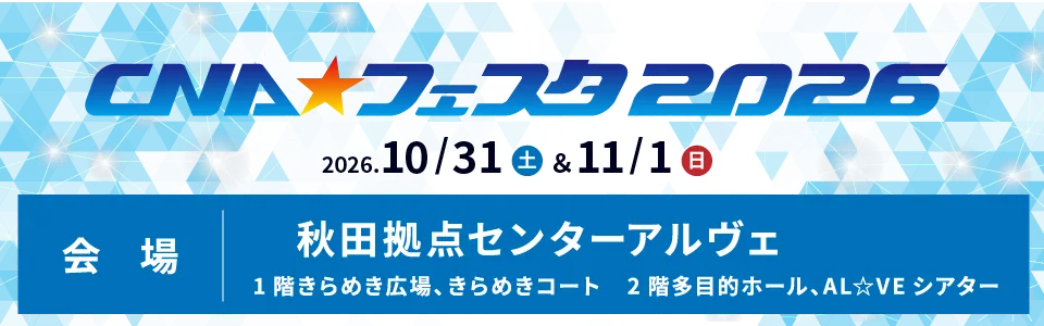 CNA★フェスタ2026の開催日と会場を案内する告知バナー