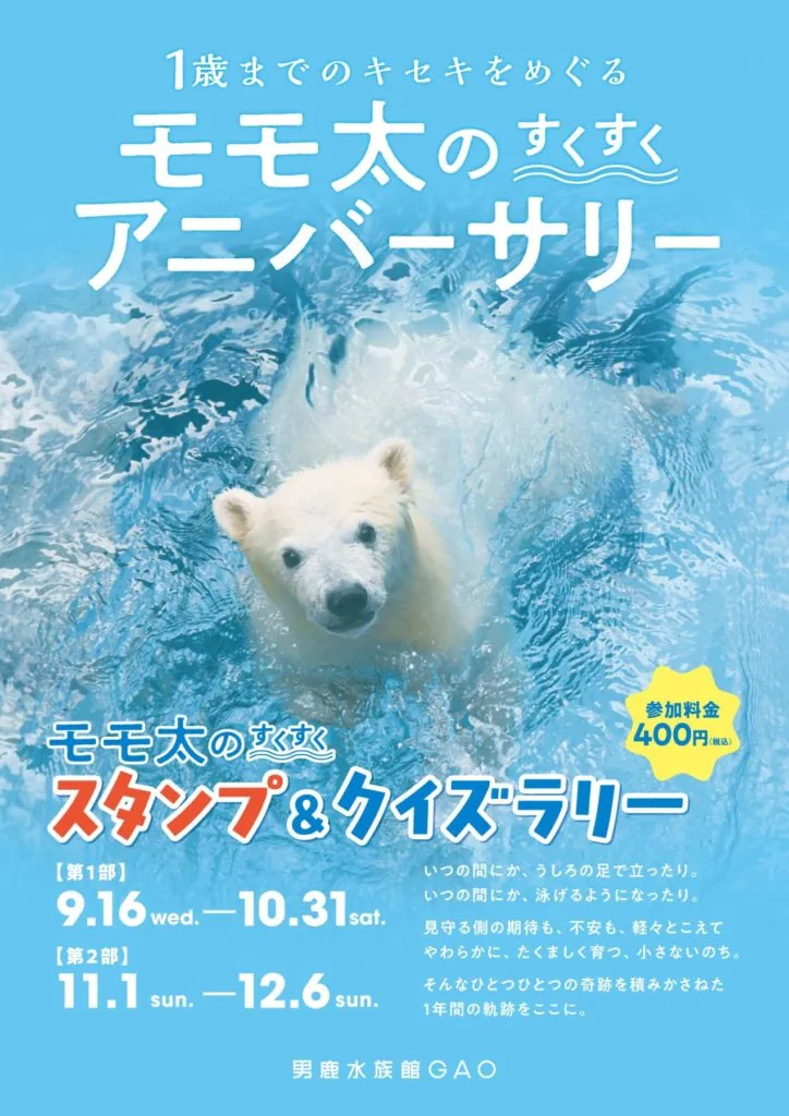 男鹿水族館GAO「モモ太スタンプラリー2026」第2部の開催を知らせる告知画像