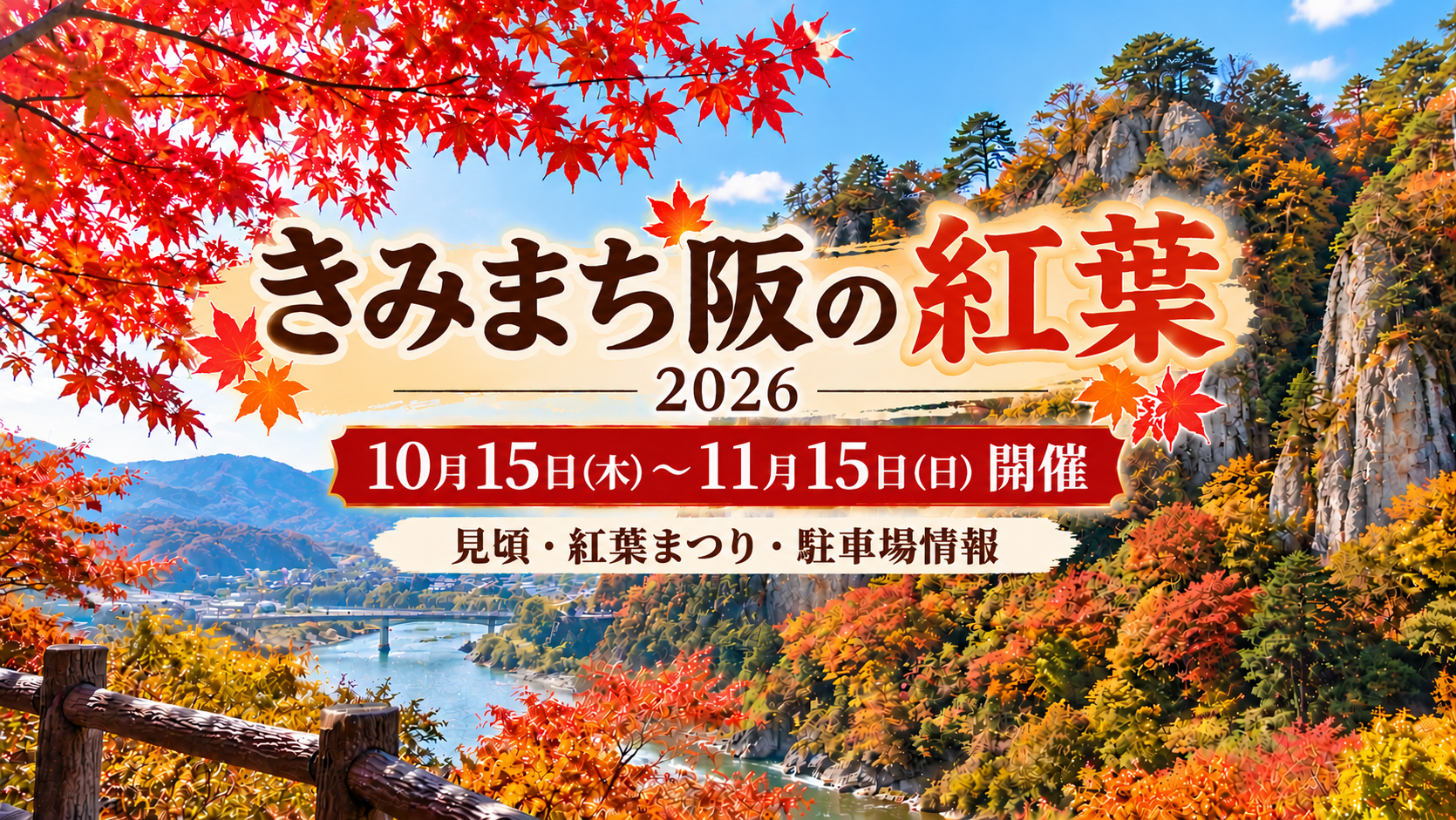 【能代市】きみまち阪の紅葉2026｜見頃・紅葉まつり・駐車場情報