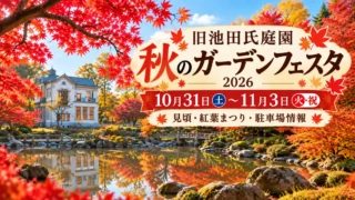 【大仙市】旧池田氏庭園 秋のガーデンフェスタ2026|紅葉の見頃と公開日・料金