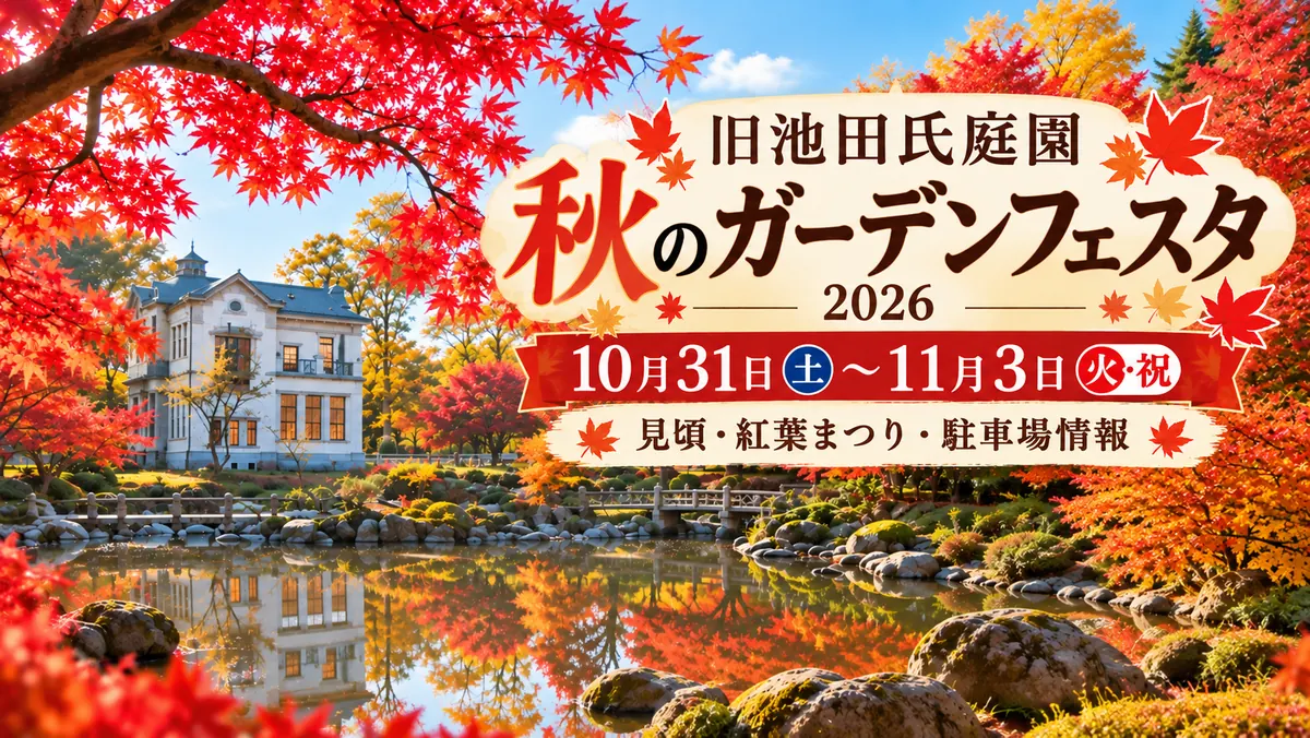 【大仙市】旧池田氏庭園 秋のガーデンフェスタ2026｜紅葉の見頃と公開日・料金