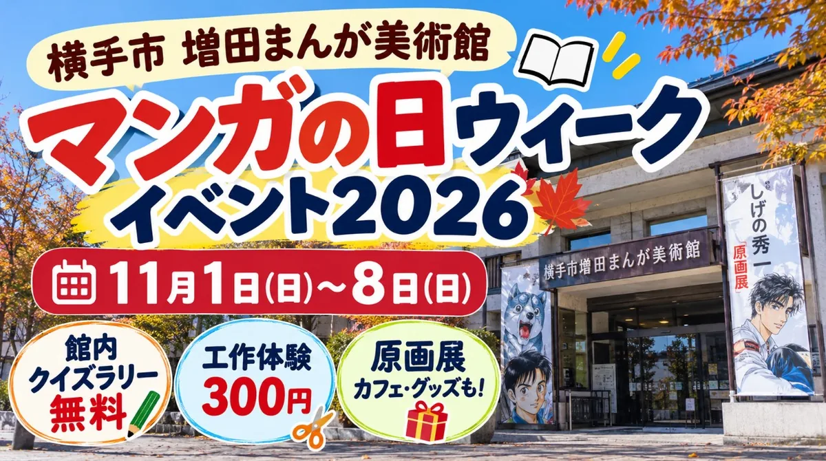 【横手市】マンガの日ウィークイベント2026｜増田まんが美術館の企画・入館料・原画展